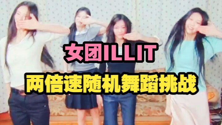 Thử thách nhảy ngẫu nhiên tốc độ gấp đôi của nhóm nhạc nữ ILLIT! Cười muốn chết, nhanh quá còn gì~ I