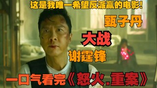 【怒火重案】看完这部剧，却希望反派赢，为什么呢？