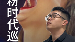 甲流都比不上霉粉时代巡演综合征