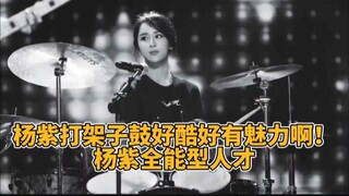 被演戏耽误的歌手“摇滚紫”，杨紫真的是个多才多艺 宝藏女孩，有多少姐妹还没有看过杨紫打架子鼓？