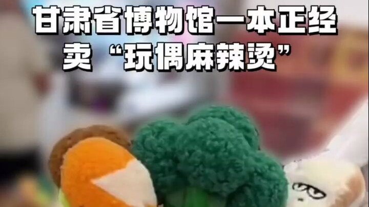 甘肃省博物馆一本正经卖“玩偶麻辣烫”