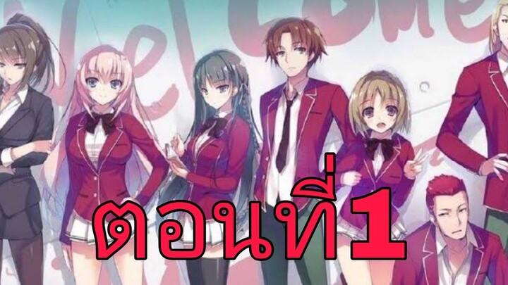 Youkoso Jitsuryoku Shijou Shugi no Kyoushitsu ตอนที่1