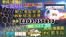 射击之星 E203.250813 中字