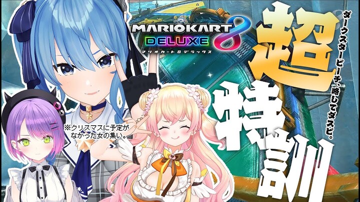 【マリカ8DX】#Däsupi でガチマリカ特訓‼【ホロライブ / 星街すいせい】