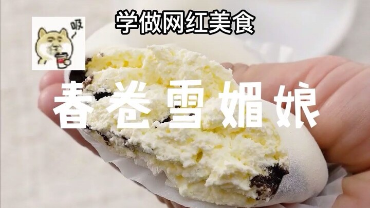 【ชุนจวนเสวี่ยเหม่ยเหนียง】หัดทำชุนจวนเสวี่ยเหม่ยเหนียงสุดอร่อย ไม่ต้องเปิดไฟก็ทำได้ รีบมาลองกันเลย!