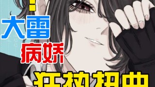 心态极其复杂的大雷病娇？！狂热扭曲却不想被你讨厌...[四](女配:伍元宵)