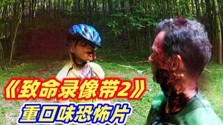 【小雅】丧尸派对，人体献祭，还有毁三观的驱鬼，全程高能！重口味伪纪录片恐怖片《致命录像带2》
