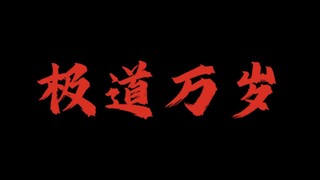 《学校就是一个巨大的十日终焉》