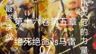 绝死绝命与马雷的最终对决《OVERLORD第十六卷第五章/16卷5章》