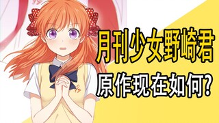 《月刊少女野崎君》原作现在咋样了？