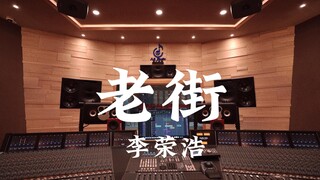 ฟังเพลง "Old Street" ของ Li Ronghao ในสตูดิโอบันทึกเสียงสุดหรู [ความละเอียดสูง]