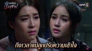 ถึงเวลาแม่ลูกปรับความเข้าใจ | HIGHLIGHT EP.31 เรือนไหมมัจจุราช | 26 ก.ค. 67 | one31