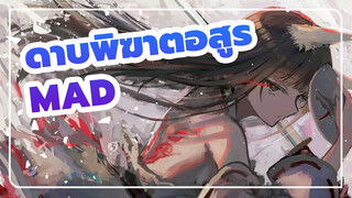 ดาบพิฆาตอสูร/MAD
บีท ซิงค์