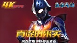 [4K quality] Full version of Ultraman Nexus Rei Chiju's theme song "Green Fruit"