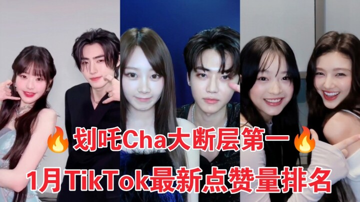 อันดับล่าสุดบน TikTok เดือนมกราคม! ฮวาจาทะลุ 30 ล้านวิว! ยองอึนกับซึงฮุนพุ่งขึ้นติดท็อป 3! เพลงคู่ชา