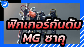 [ฟิกเกอร์กันดั้ม] MG  ซาคุ กันดั้ม / ฉากเก่า / ทาสีทั้งหมด/ ลูน่ามาเรีย_A3