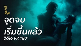 การล่มสลาย: จุดเริ่มต้นของจุดจบ | วิดีโอ VR 180 องศา - League of Legends: Wild Rift