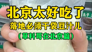 Beijing is so delicious, I have to drink a bag of soy milk as soon as I land (Brother Caoliao in Bei