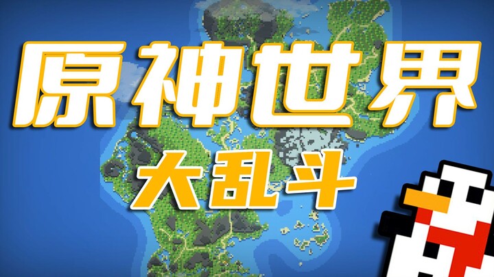 [World Box] Genshin Impact: World-Wide Brawl! Mondstadt vs. Liyue