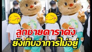 ลูกชายดาราดัง เขินเก็บทรงไม่อยู่ เมื่อเจอน้องหมีเนย