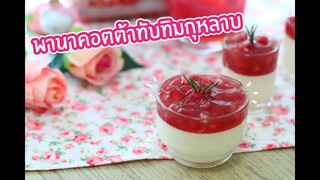 พานาคอตต้าทับทิมกุหลาบ : เชฟนุ่น ChefNuN Cooking