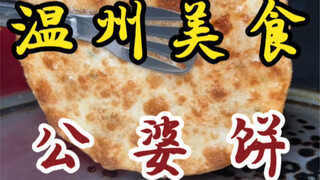 街头偶遇公婆饼小摊！4块一个～外皮酥脆！馅真的巨香！！