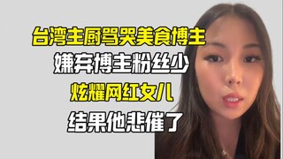 เชฟหลักเยาะเย้ยว่าบล็อกเกอร์อาหารมีแฟนคลับน้อย โซเชียลต่างประเทศเลยสอนให้เขารู้จักมารยาท
