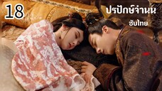 ตอนที่ 18