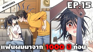 แฟนผมมาจาก 1000 ปีก่อน ⏳ ตอนที่ 15