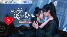 ลวงรักหยาดพิรุณ Double Life Ep09 HD1080P พากย์ไทย [2024]