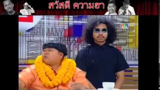 ตลก 6 ฉาก พัน พลุแตก กับ โก๊ะตี๋  ข่าวด่วนชวนยิ้ม ตอน พรรคช้างไทยไชโย