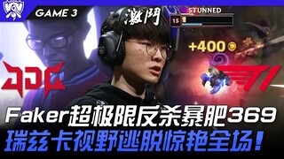 JDG vs T1 魔王觉醒！ Faker超极限反杀暴肥369！瑞兹卡视野逃脱惊艳全场！ Game 3 | 4强淘汰赛 | 2022 S12世界赛精华