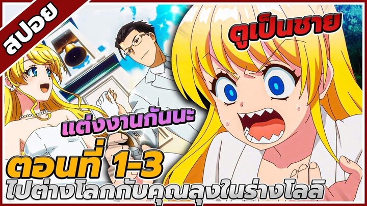 [สปอยอนิเมะ] ไปต่างโลกกับคุณลุงในร่างโลลิ ตอนที่1-3