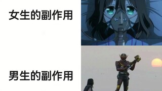 女生的副作用VS男生的副作用