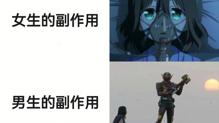 女生的副作用VS男生的副作用