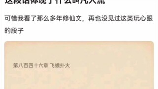 这段话体现了什么叫凡人流《凡人修仙传》