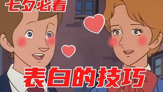 【七夕必看】表白的技巧