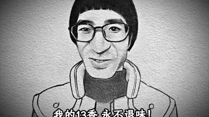 My 13-spice flavor never fades—this is youth!