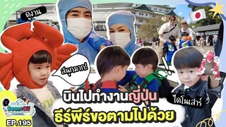 Japan จ๋าแฝดมาซ้ำอีกแล้ว | BeamOil Family | EP. 195