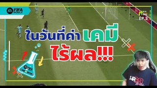 เคมีไม่เกี่ยว ใส่เดี่ยวได้หมด!!!? - FIFA Mobile