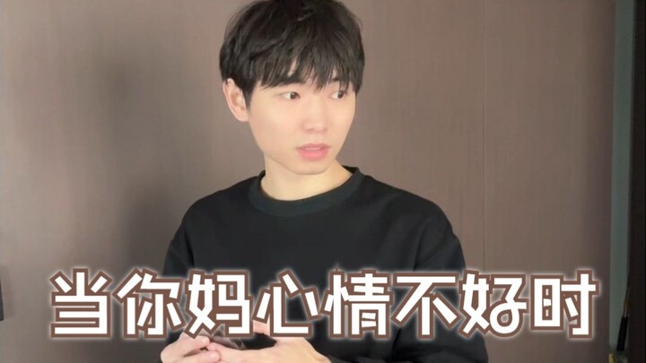 当你妈心情不好时