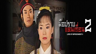 EP.13-17(จบ)  มือปราบแดนเถื่อน ภาค 2