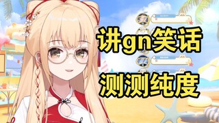 【笙歌】纯真我只服鸭鸭，下次给她讲gn笑话，测测纯度