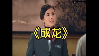 如何证明成龙是成龙？