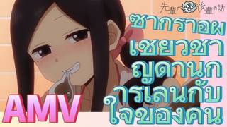 [เรื่องที่น่ารำคาญของรุ่นพี่] AMV |  ซากุราอิผู้เชียวชาญด้านการเล่นกับใจของคน