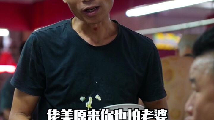 我会怕老婆？你看我像怕老婆的人吗？