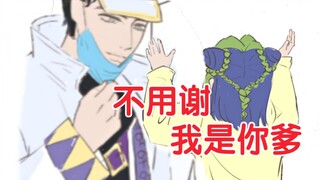 [JOJO]空条承太郎"我是你爹，不用谢"空条徐伦"真是我爸爸！"