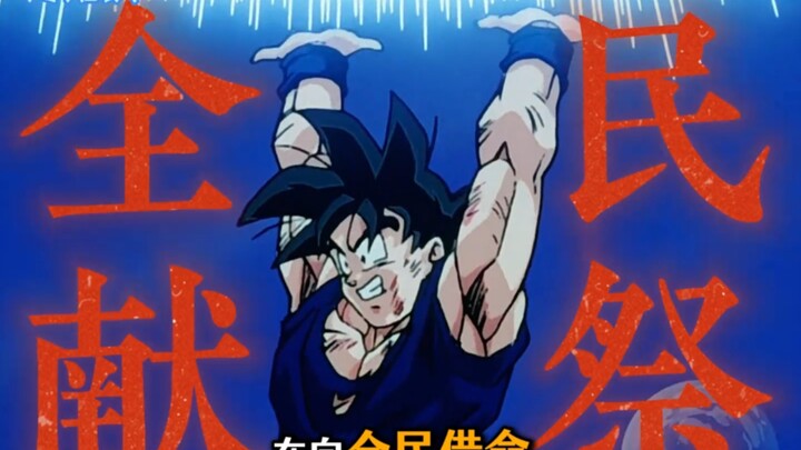 The Spirit Bomb is actually众筹everyone’s life force?! Dragon Ball trivia