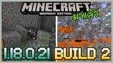 มาแล้ว Minecraft PE 1.18.0.21 Build 2 Update Cave and Cliff Part 2 ให้น่าสนใจมากขึ้น?