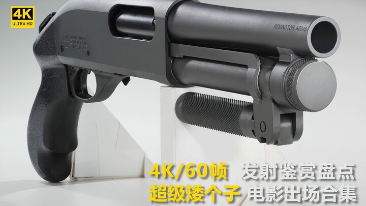 【4K/60帧】超级矮个子泵动霰弹枪荧幕纯享射击与出场鉴赏/Serbu SUPER-SHORTY泵动霰弹枪在电影中登场镜头合集